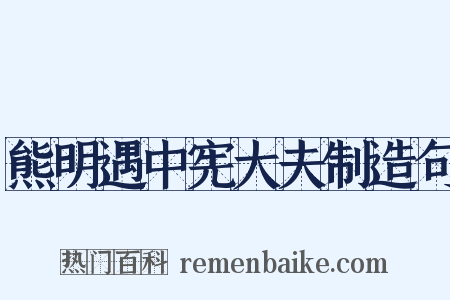 熊明遇中宪大夫制造句是什么意思的图片